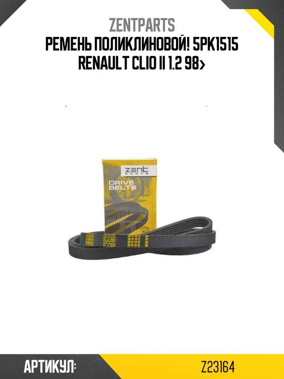 Ремень поликлиновой! 5pk1515\ renault clio ii 1.2 98>