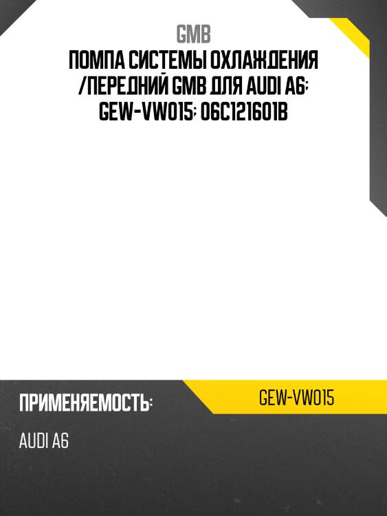 Помпа системы охлаждения /передний gmb для audi a6  gew-vw015  06c121601b