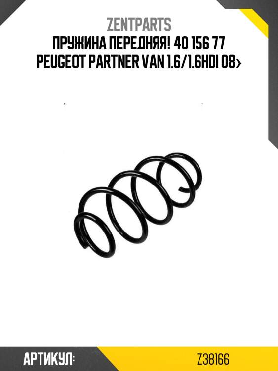 Пружина передняя! 40 156 77\ peugeot partner van 1.6/1.6hdi 08>
