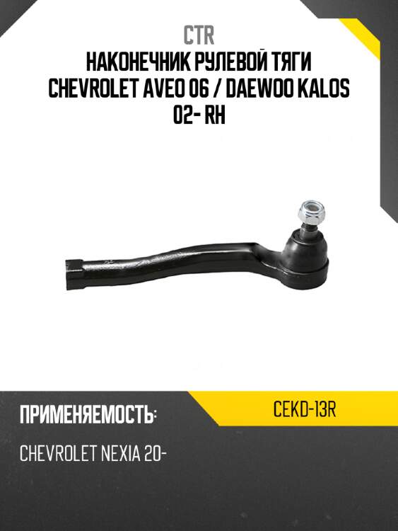 Наконечник рулевой тяги chevrolet aveo 06  ctr cekd-13r