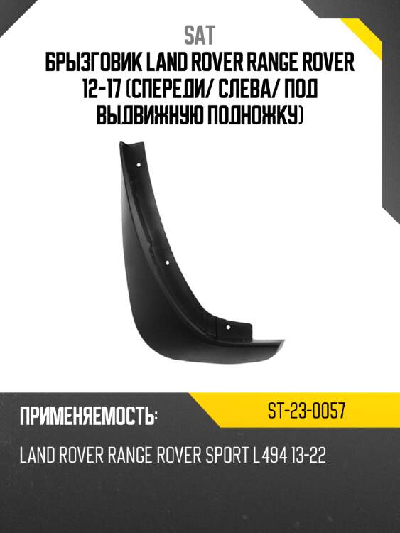 Брызговик land rover range rover 12-17 спереди sat st-23-0057