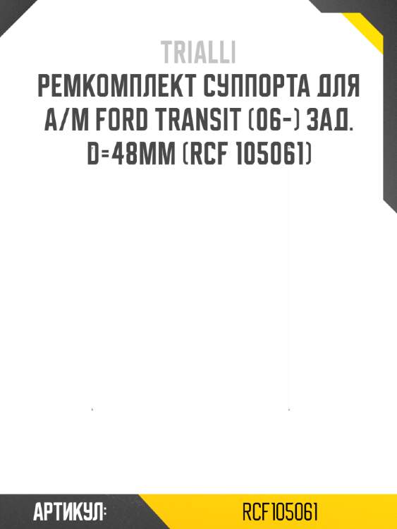 Ремкомплект суппорта для а/м ford transit (06-) зад. d=48mm (rcf 105061)