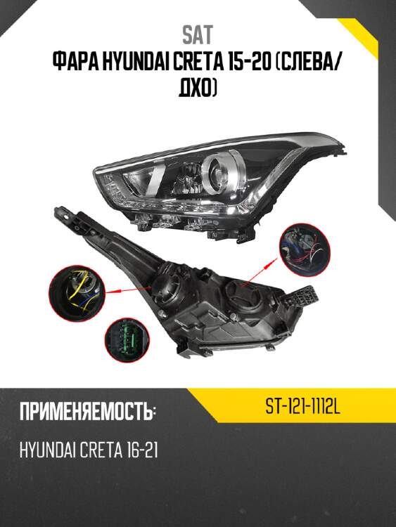 Фара hyundai creta 15-20 слева sat st-121-1112l