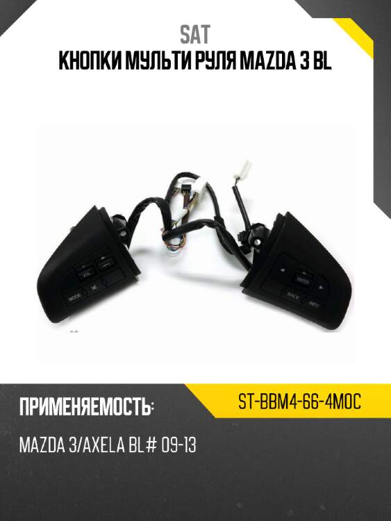 Кнопки мульти руля mazda 3 bl sat st-bbm4-66-4m0c