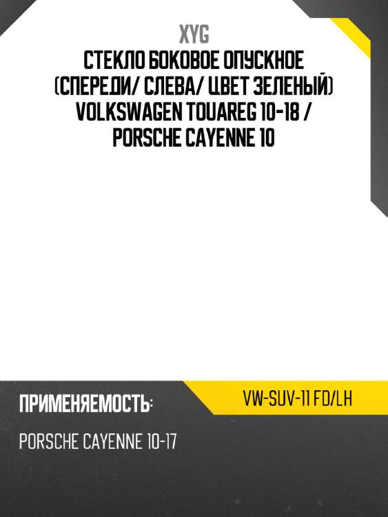 Стекло боковое опускное спереди xyg vw-suv-11 fd/lh