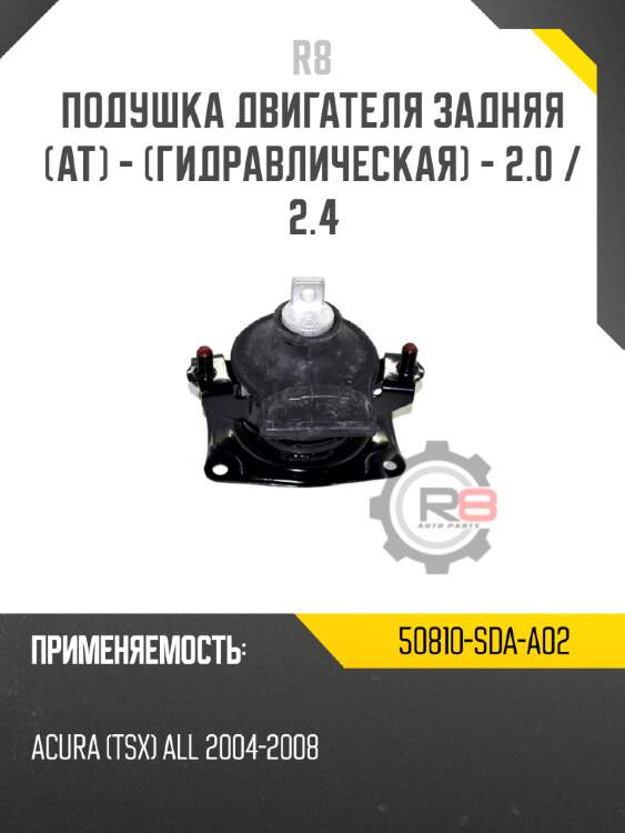 Подушка двигателя задняя [at] - [гидравлическая] - 2.0 / 2.4