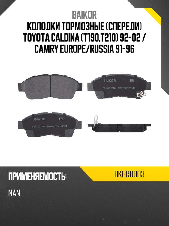 Колодки тормозные спереди toyota caldina t190,t210 92-02  baikor bkbr0003