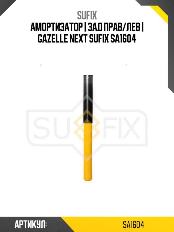 Амортизатор | зад прав/лев | gazelle next sufix sa1604