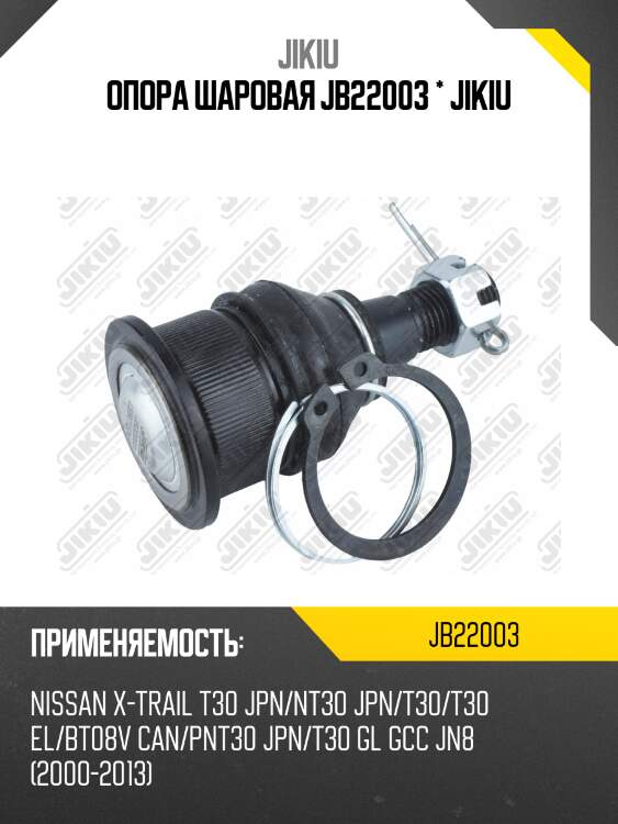 Опора шаровая nissan x-trail t30 jb22003 jikiu