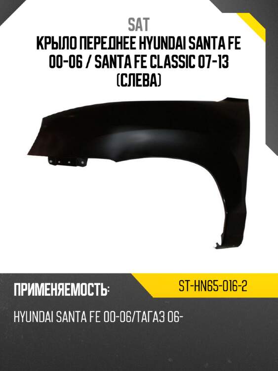 Крыло переднее hyundai santa fe 00-06  sat st-hn65-016-2