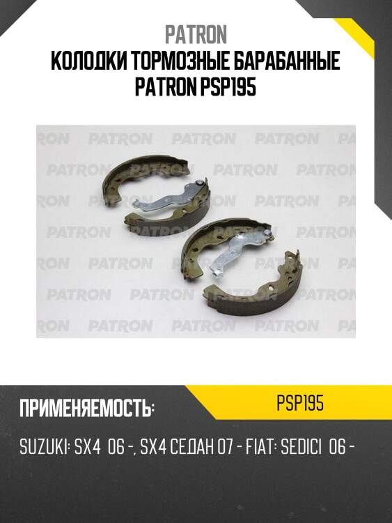 Колодки тормозные барабанные patron psp195