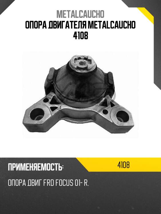 Опора двигателя metalcaucho 4108