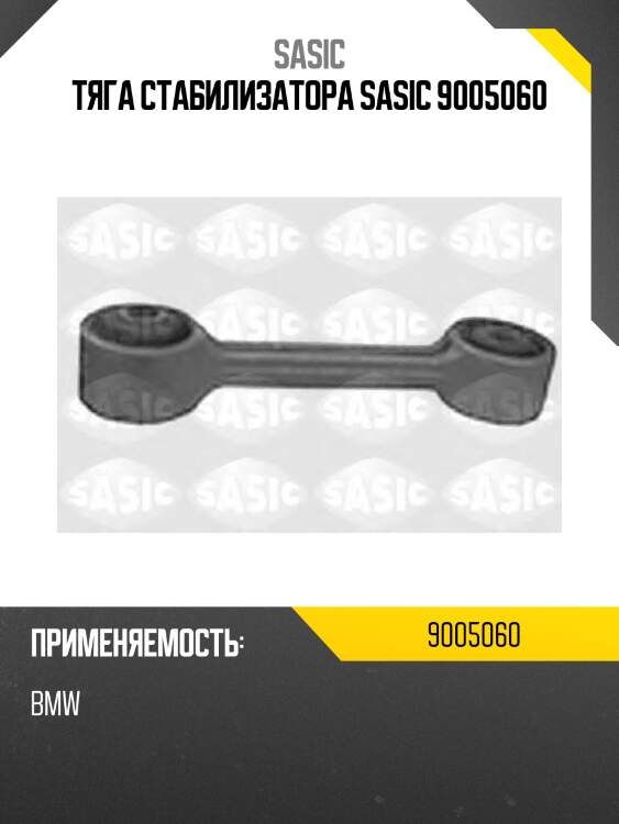 Тяга стабилизатора sasic 9005060