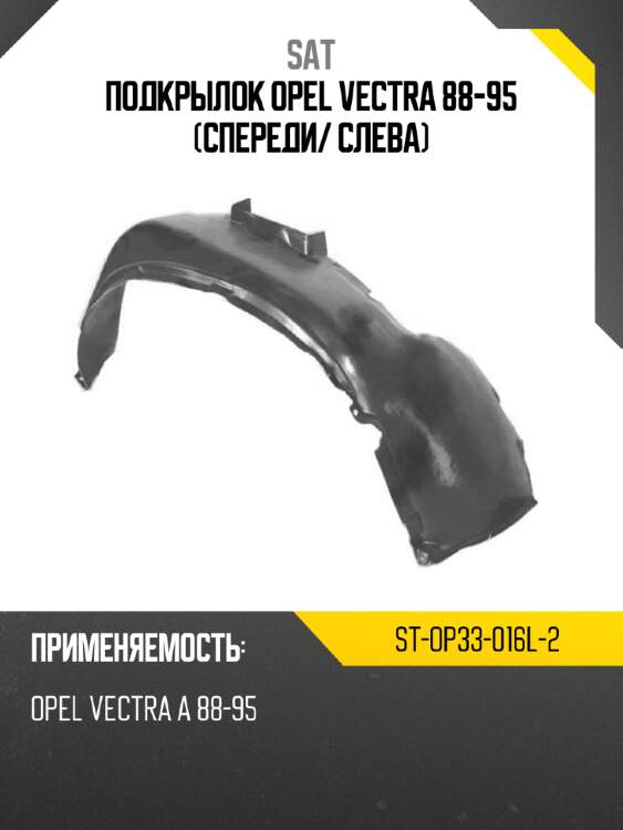 Подкрылок opel vectra 88-95 спереди sat st-op33-016l-2