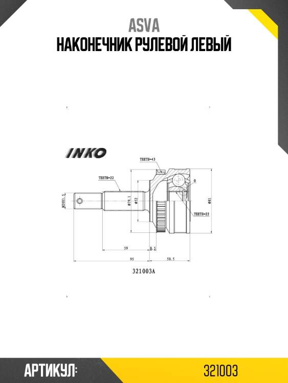 Наконечник рулевой левый