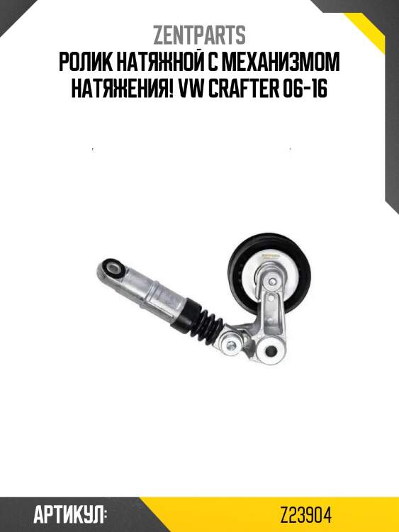 Ролик натяжной с механизмом натяжения!\ vw crafter 06-16