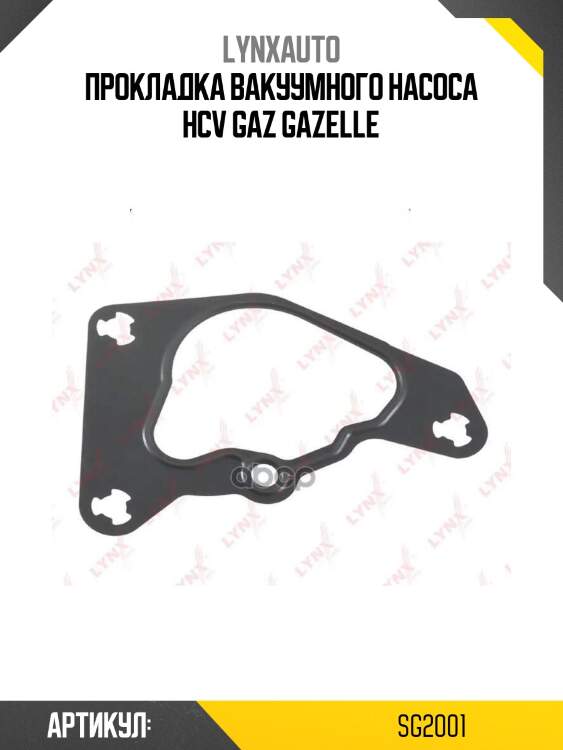 Прокладка вакуумного насоса hcv gaz gazelle