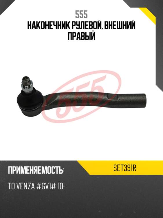 555 наконечник рулевой, внешний правый set391r