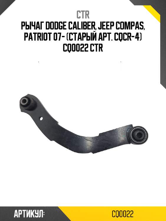 Рычаг dodge caliber, jeep compas, patriot 07- (старый арт. cqcr-4) cq0022 ctr