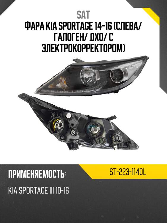 Фара kia sportage 14-16 слева sat st-223-1140l