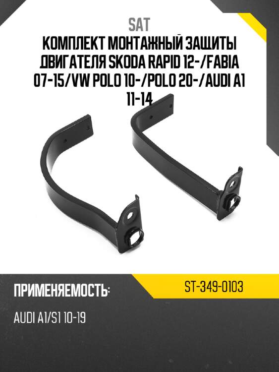 Комплект монтажный защиты двигателя skoda rapid 12- sat st-349-0103