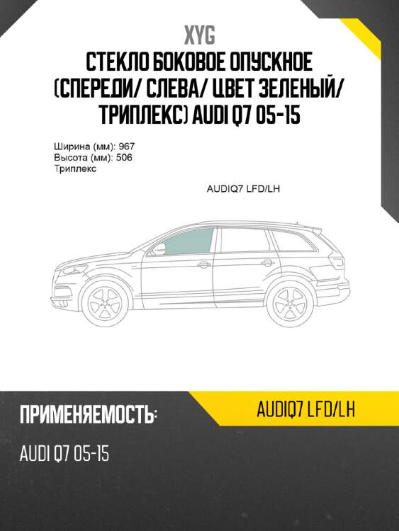 Стекло боковое опускное спереди xyg audiq7 lfd/lh