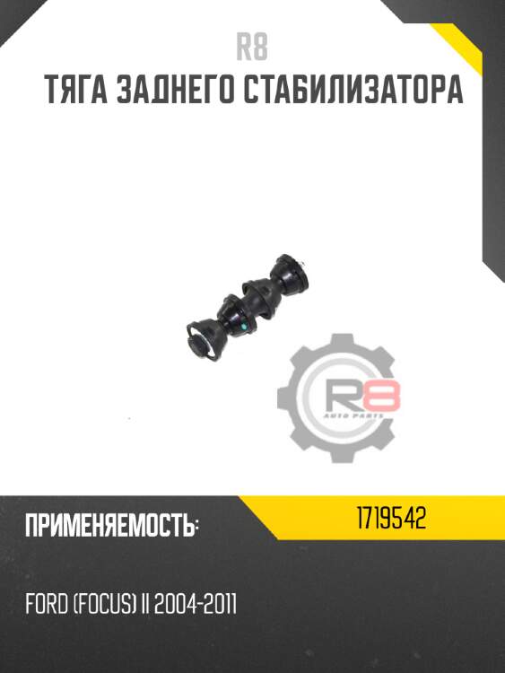 Тяга заднего стабилизатора r8 1719542