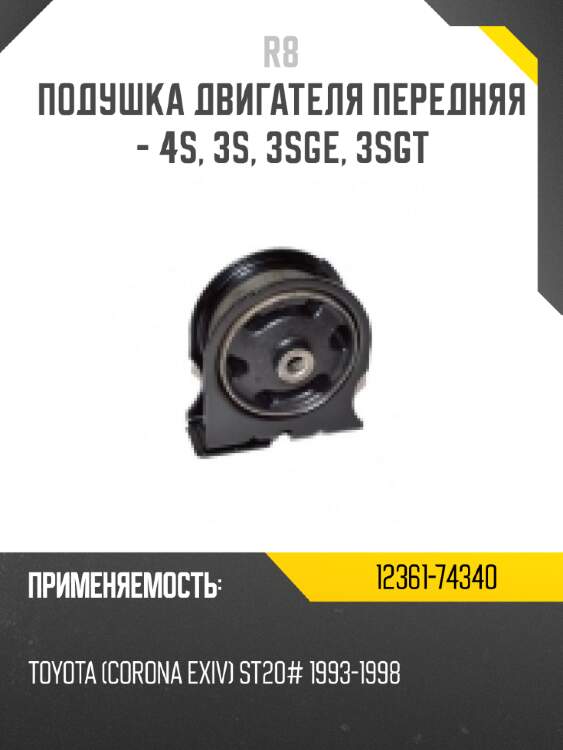 Подушка двигателя передняя - 4s, 3s, 3sge, 3sgt