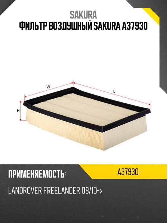 Фильтр воздушный land rover freelander 2.2d/3.2 06- a37930 sakura