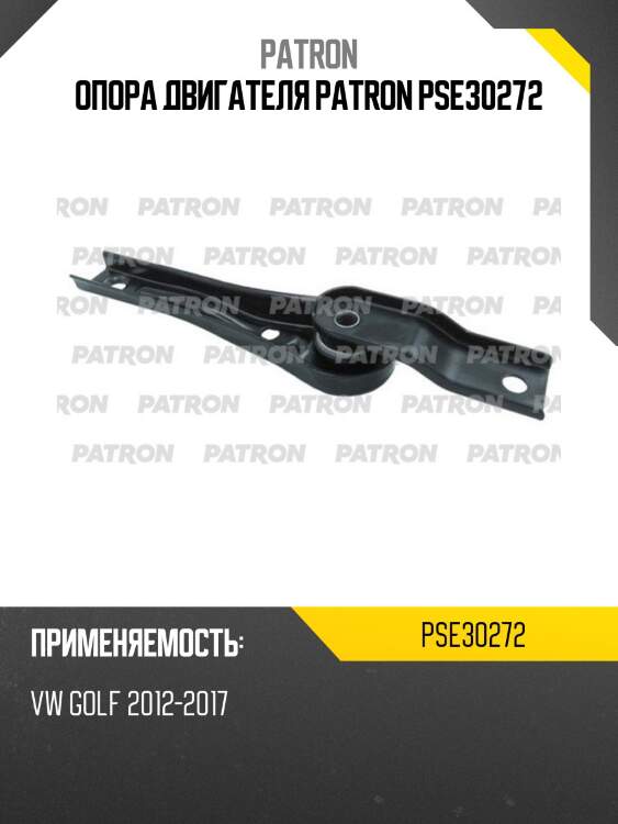 Опора двигателя patron pse30272