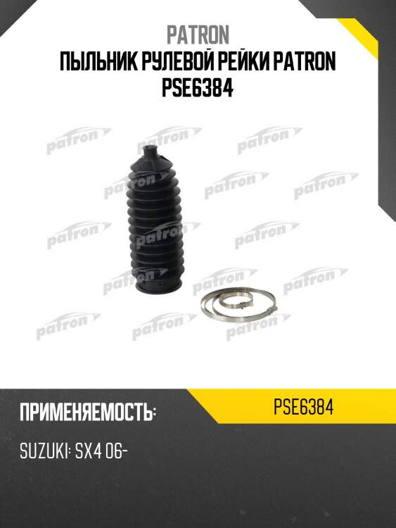Пыльник рулевой рейки patron pse6384