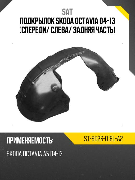 Подкрылок skoda octavia 04-13 спереди sat st-sd26-016l-a2