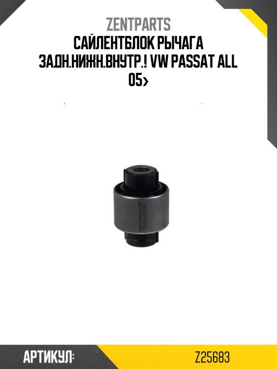 Сайлентблок рычага задн.нижн.внутр.!\ vw passat all 05>