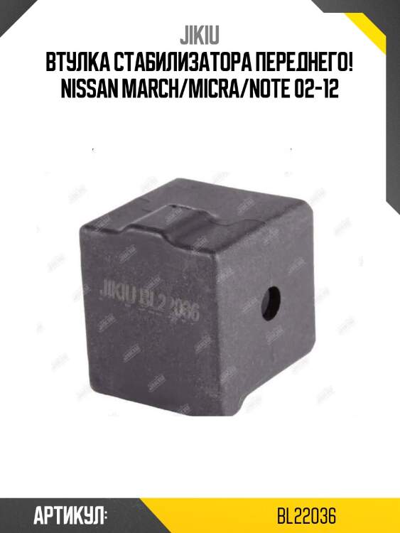 Втулка стабилизатора переднего!\ nissan march/micra/note 02-12