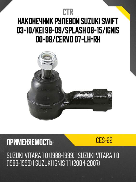 Наконечник рулевой suzuki swift 03-10 ctr ces-22