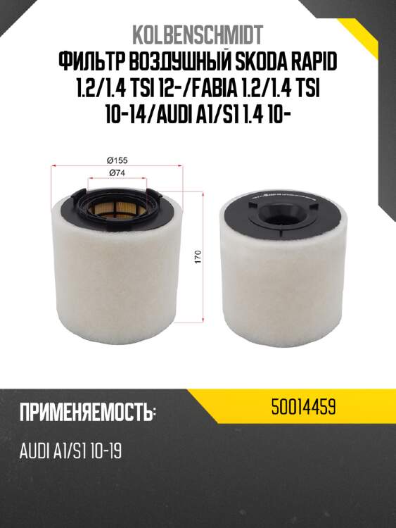 Фильтр воздушный skoda rapid 1.2 kolbenschmidt 50014459