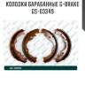 Колодки барабанные g-brake  gs-03349
