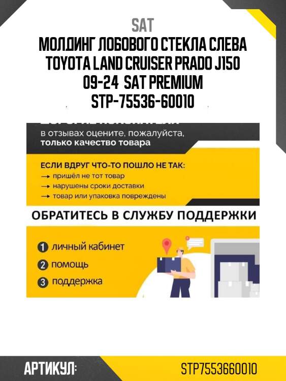 Молдинг лобового стекла слева toyota land cruiser prado j150 09-24  sat premium stp-75536-60010