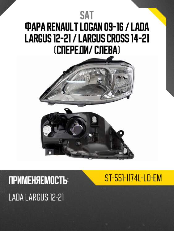 Фара renault logan 09-16  sat st-551-1174l-ld-em