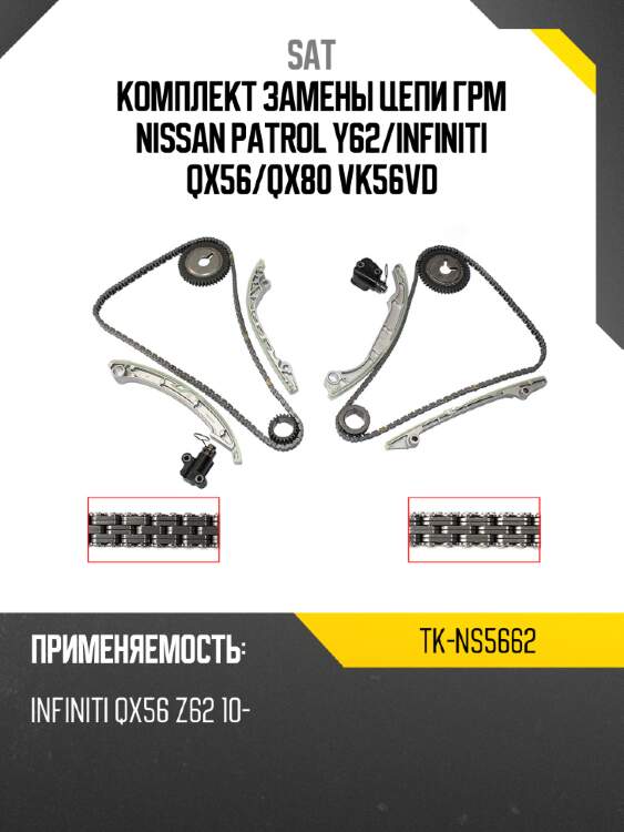 Комплект замены цепи грм nissan patrol y62 sat tk-ns5662
