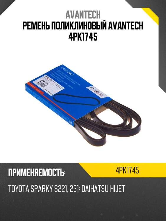 Ремень поликлиновый avantech 4pk1745