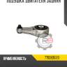 Подушка двигателя задняя r8 7700805120