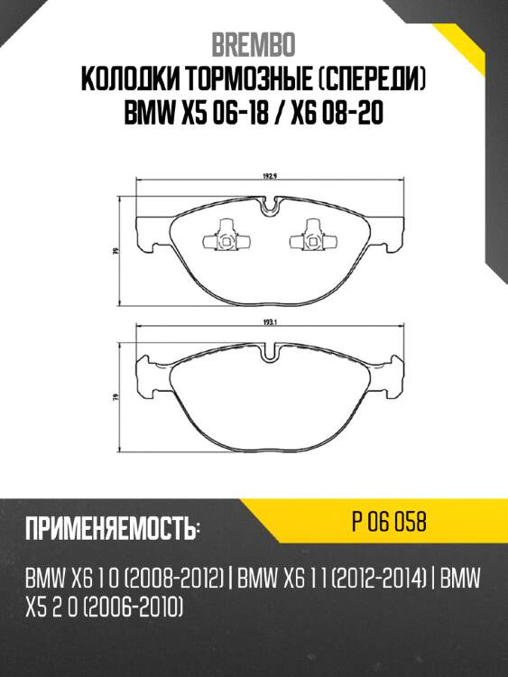 Колодки тормозные спереди bmw x5 06-18  brembo p 06 058
