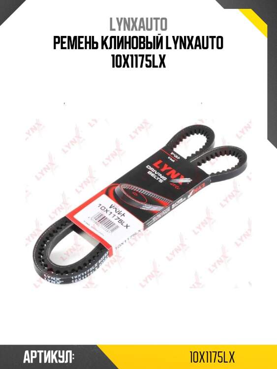 Ремень клиновый lynxauto 10x1175lx