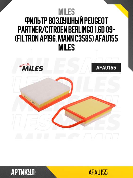 Фильтр воздушный peugeot partner/citroen berlingo 1.6d 09- (filtron ap196, mann c3585) afau155 miles