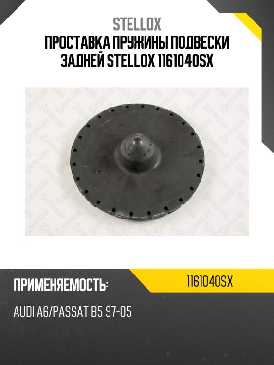 Проставка пружины подвески задней, audi a6/passat b5 97-05
