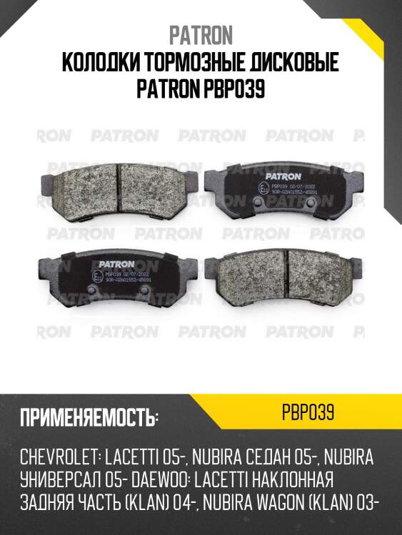 Колодки тормозные дисковые patron pbp039