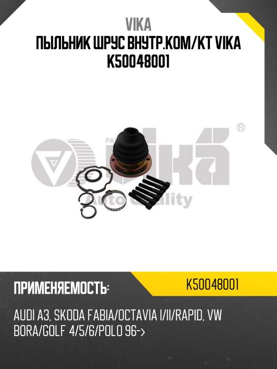 Пыльник шрус внутр.ком/кт vika k50048001