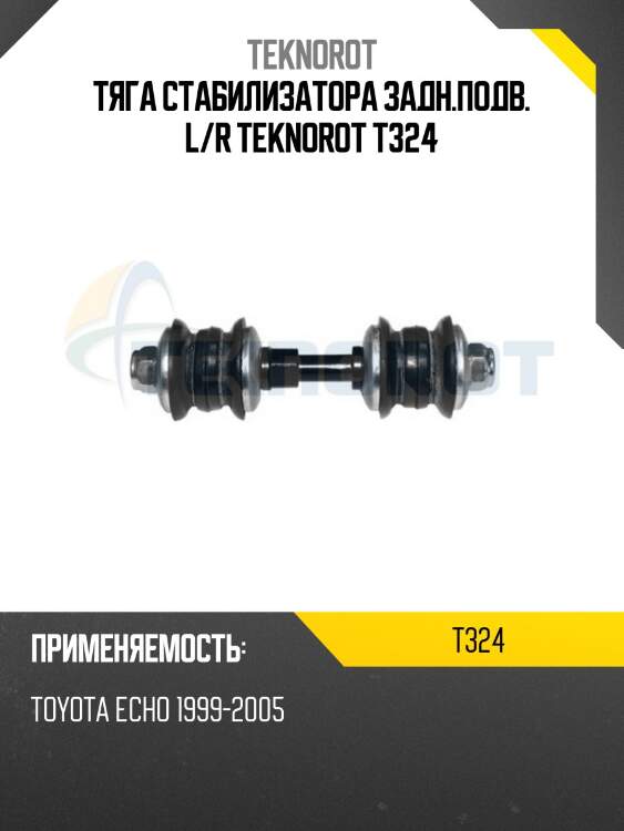 Тяга стабилизатора задн.подв. l/r teknorot t324