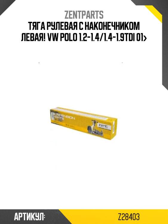 Тяга рулевая с наконечником левая!\ vw polo 1.2-1.4/1.4-1.9tdi 01>